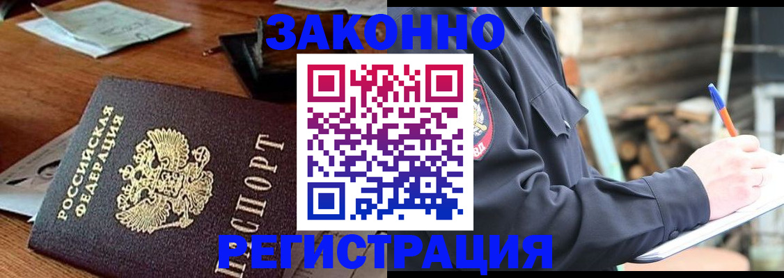 прописка законно в Хотьково